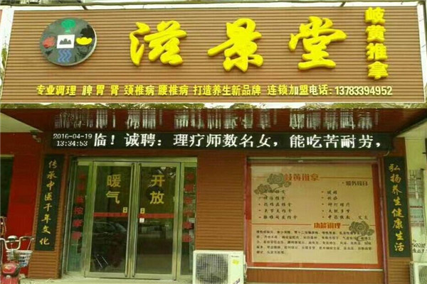 滋景堂中医养生