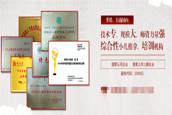 季群小儿推拿加盟