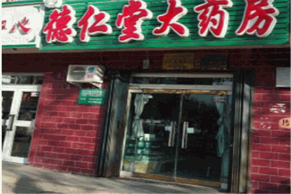 德仁堂大药房