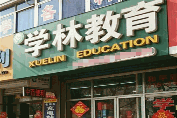 学林教育