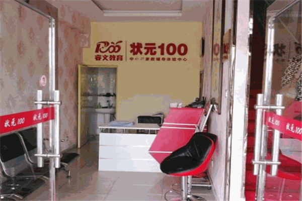 状元100教育