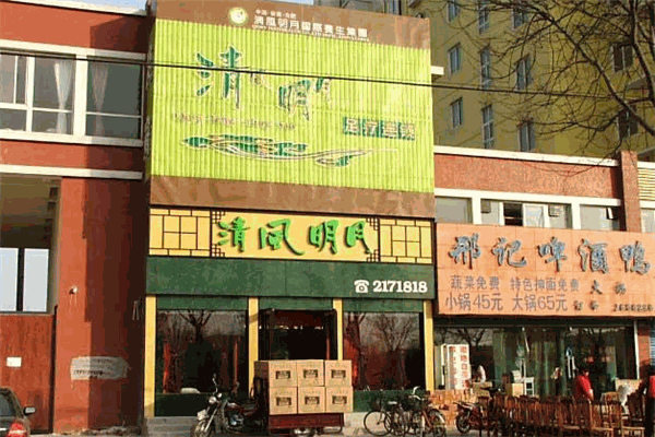 清风明月足浴保健