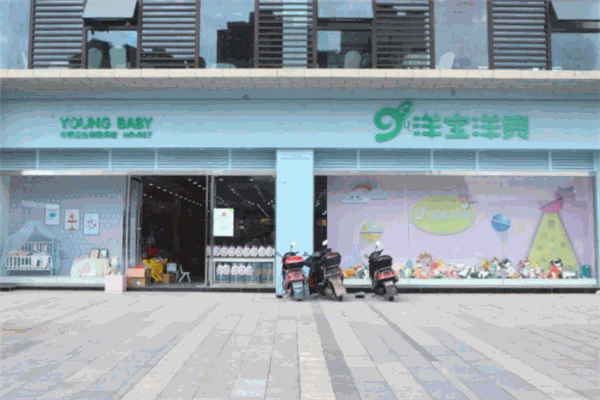 洋宝洋贝母婴超市
