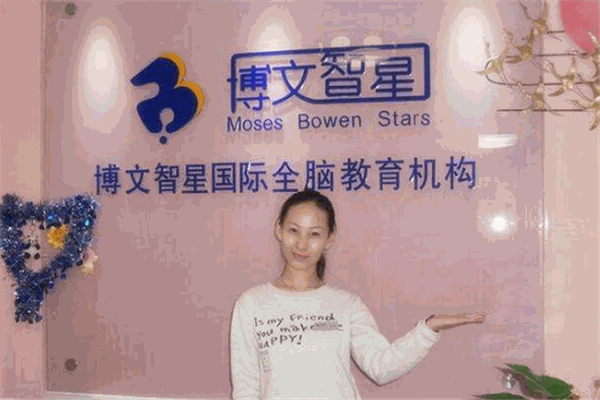 博文智星早教托班