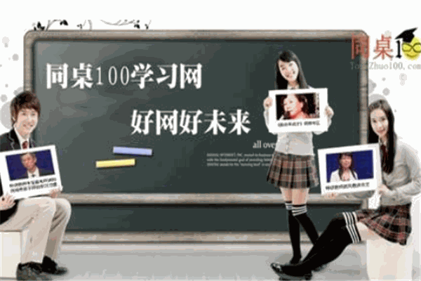 同桌100学习网