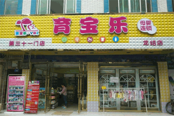 育宝乐母婴店