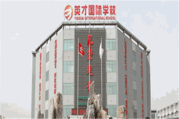 英华国际教育