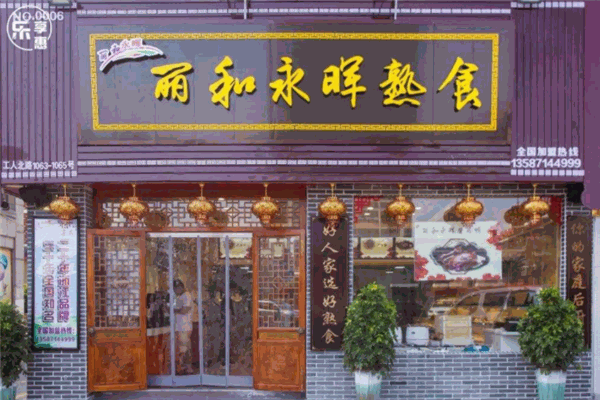 永晖熟食
