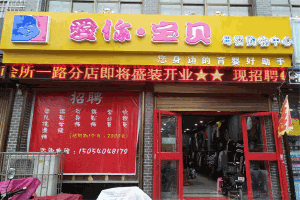 爱你宝贝母婴店