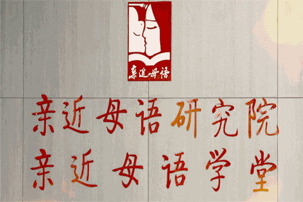 亲近母语学堂