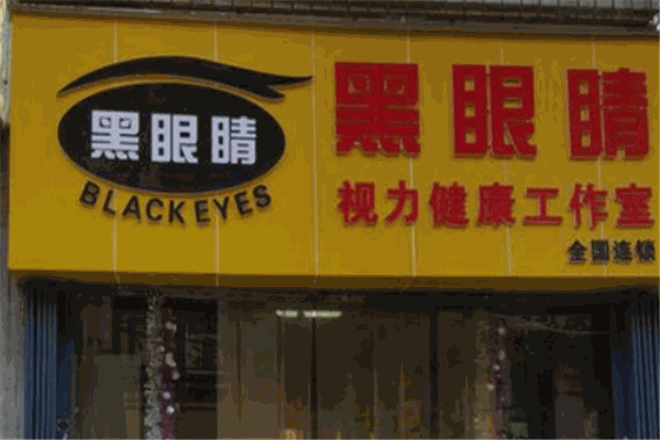 黑眼睛视力健康工作室