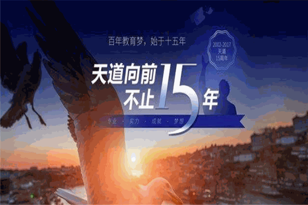 天道留学