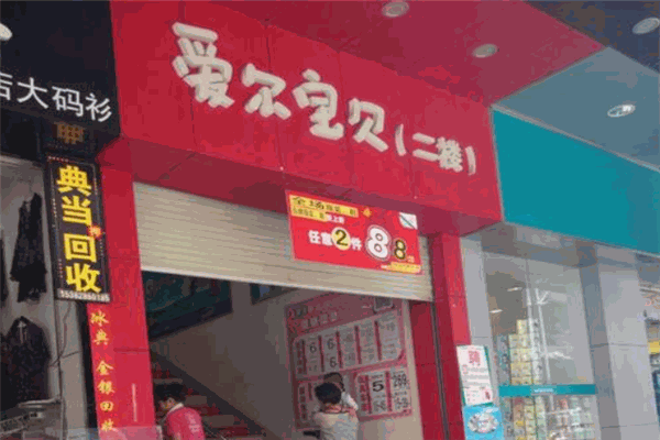 爱尔宝贝