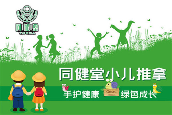 同健堂小儿推拿加盟