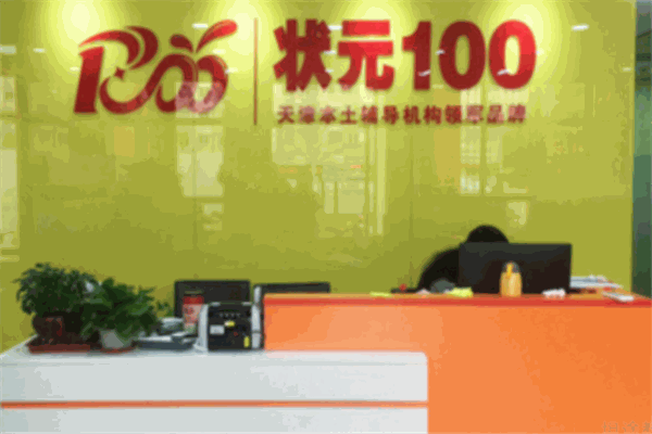 状元100教育