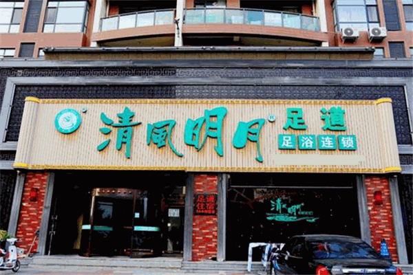 清风明月足疗
