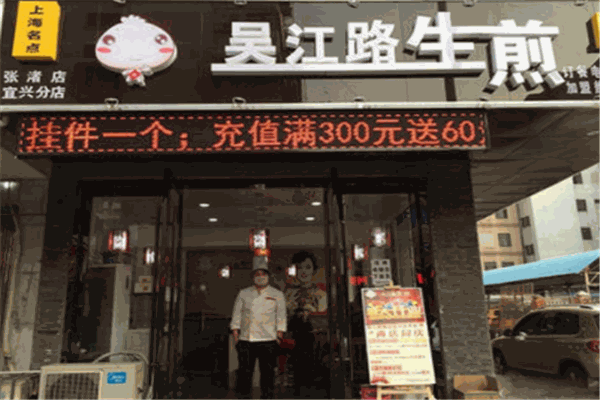 吴江路生煎包