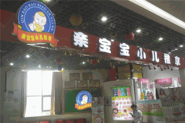 亲宝宝小儿推拿加盟