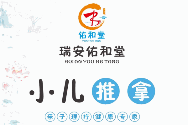 佑和堂小儿推拿加盟