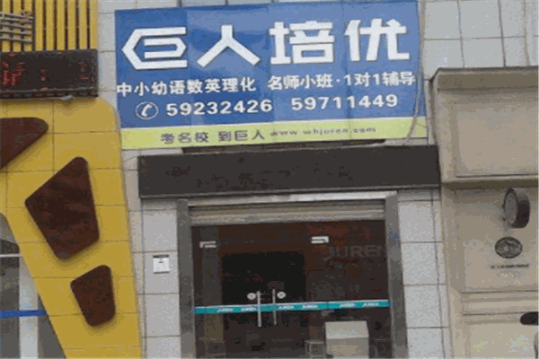 巨人培优
