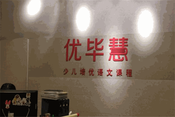 优毕慧