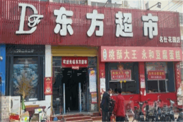 东方超市
