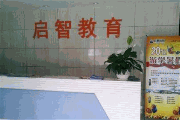 启智教育