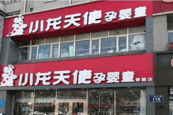 小龙天使孕婴店