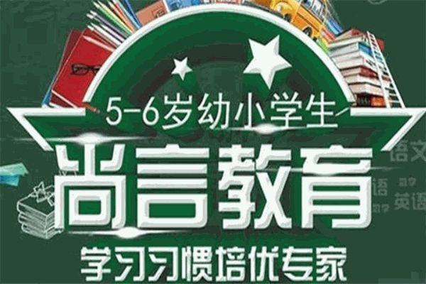 尚言教育