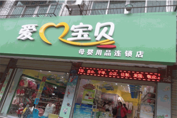 爱心宝贝母婴生活馆