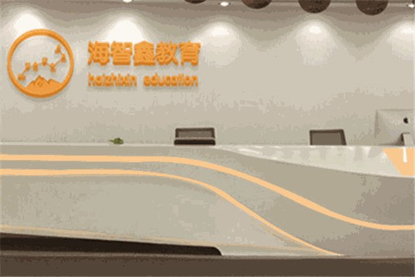 海智鑫教育
