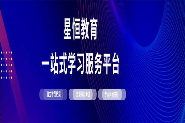 星恒教育