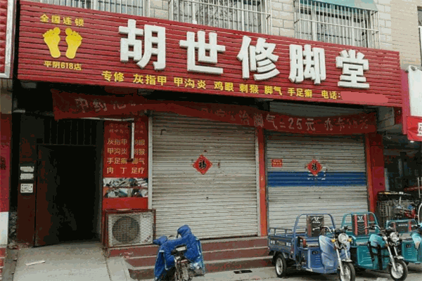 胡世修脚堂