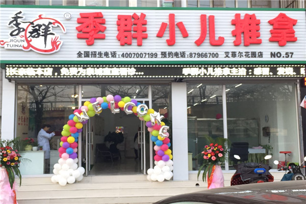 季群小儿推拿加盟