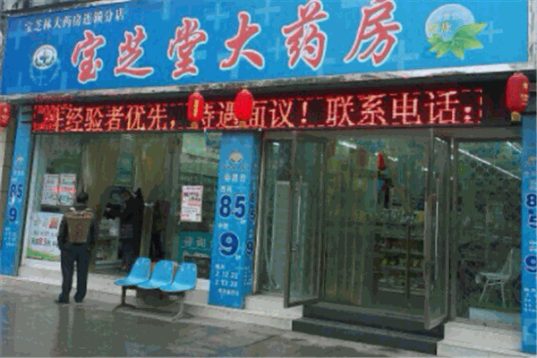 宝芝林大药房
