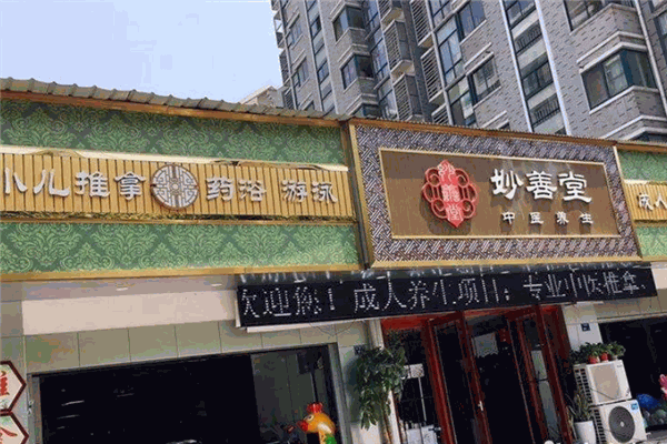 妙善堂小儿推拿加盟