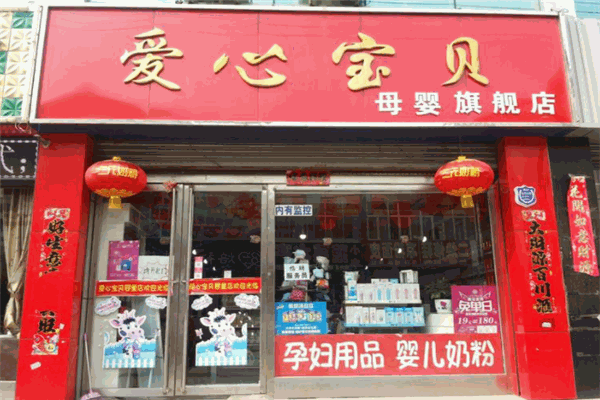 爱心宝贝母婴生活馆