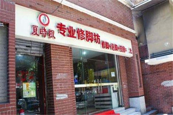 夏时根修脚坊