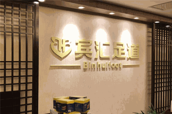 宾汇足道