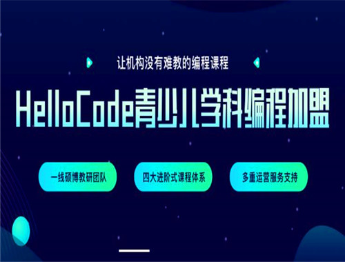 HelloCode少儿编程