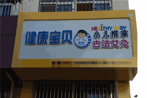 健康宝贝小儿推拿加盟