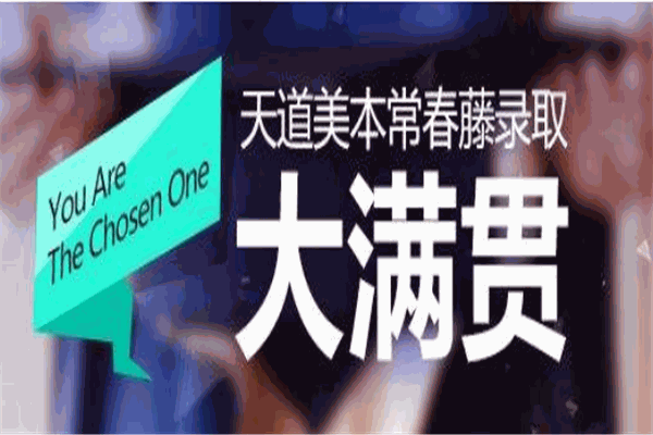 天道留学