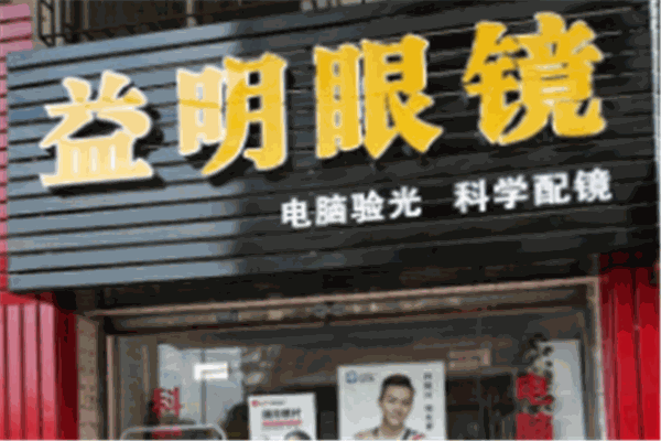 益明眼镜加盟