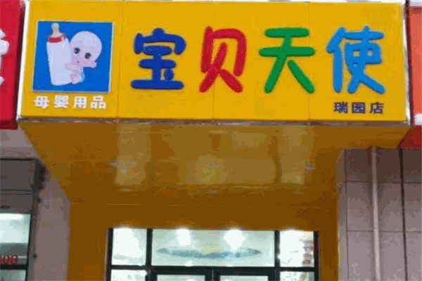 天使宝贝母婴店