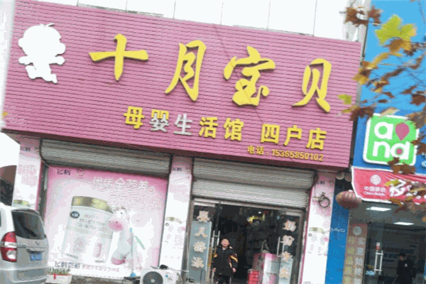 十月宝贝母婴生活馆