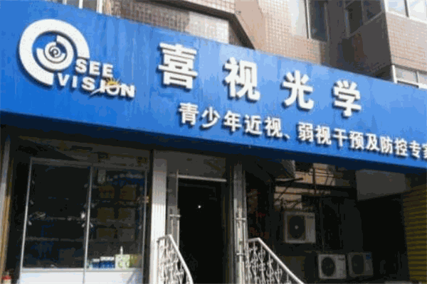 喜视光学加盟