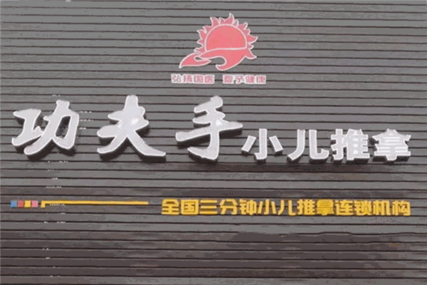 功夫手小儿推拿加盟