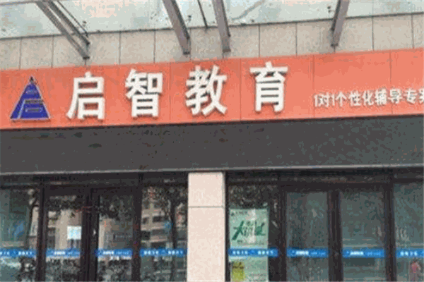 启智教育