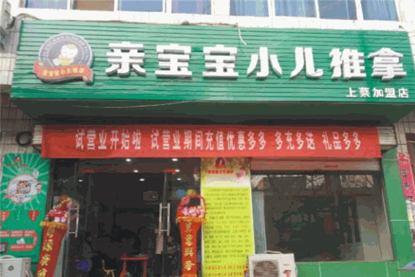 亲宝宝小儿推拿加盟