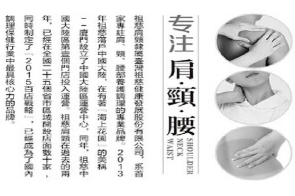 祖慈肩颈加盟